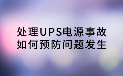 處理UPS電源事故，如何預防問題發生？